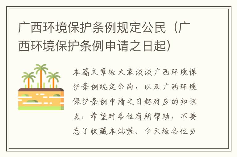 广西环境保护条例规定公民（广西环境保护条例申请之日起）