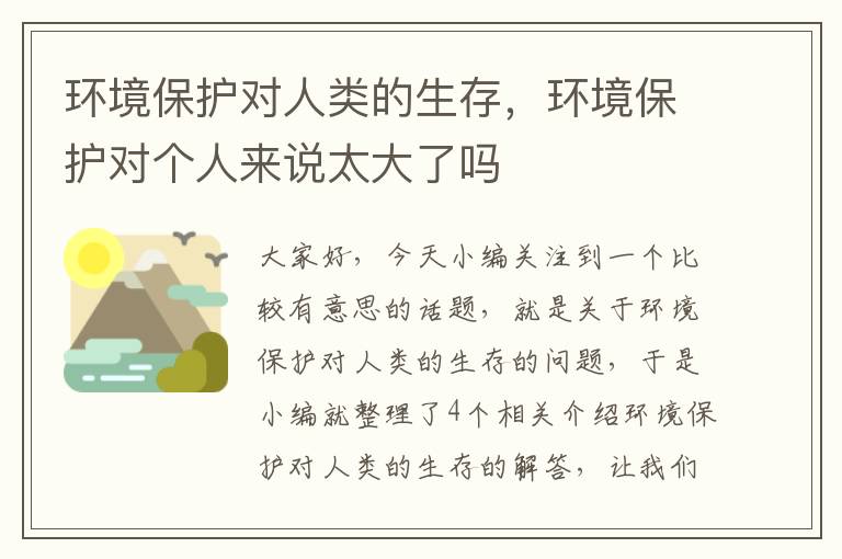 环境保护对人类的生存，环境保护对个人来说太大了吗