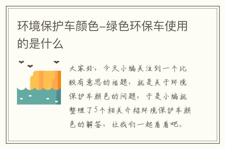 环境保护车颜色-绿色环保车使用的是什么