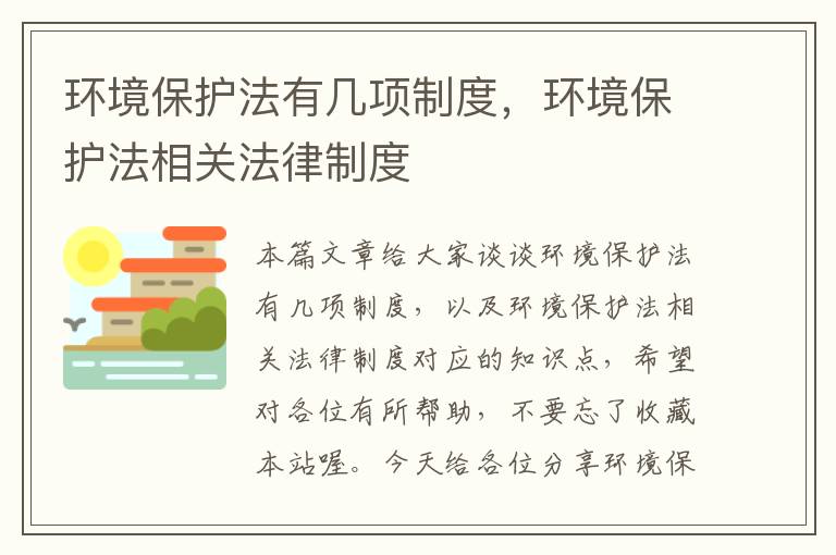 环境保护法有几项制度，环境保护法相关法律制度