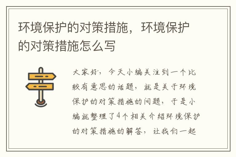 环境保护的对策措施，环境保护的对策措施怎么写