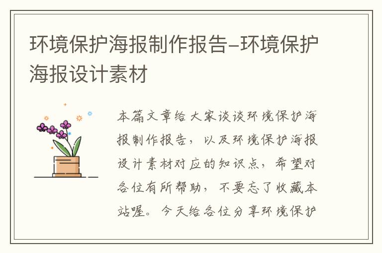 环境保护海报制作报告-环境保护海报设计素材