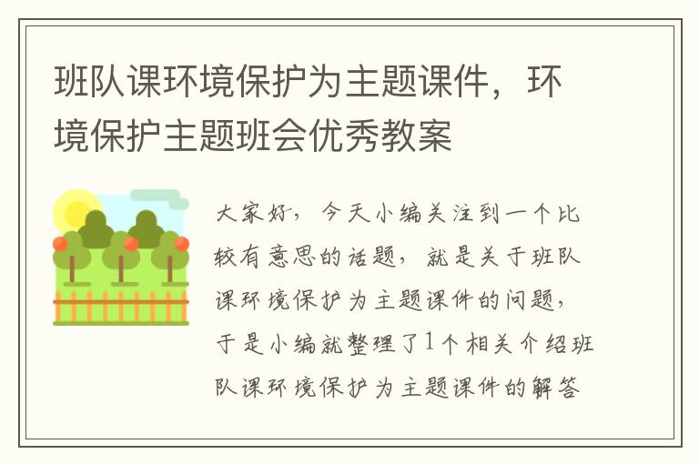 班队课环境保护为主题课件，环境保护主题班会优秀教案