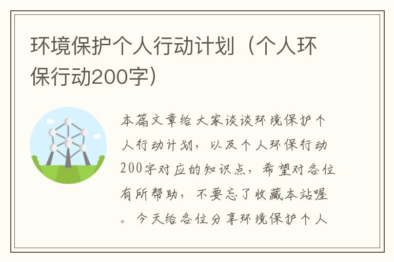 环境保护个人行动计划（个人环保行动200字）