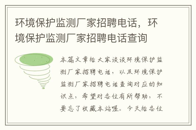 环境保护监测厂家招聘电话，环境保护监测厂家招聘电话查询