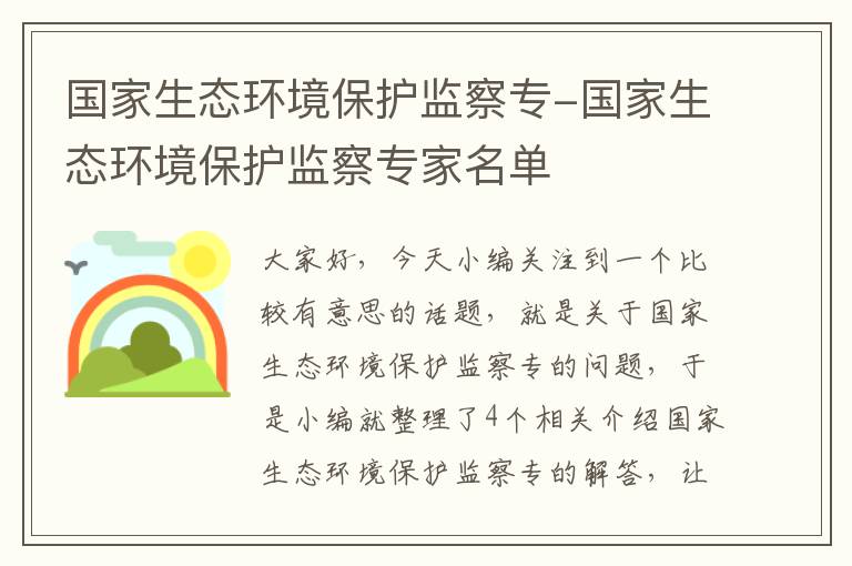 国家生态环境保护监察专-国家生态环境保护监察专家名单