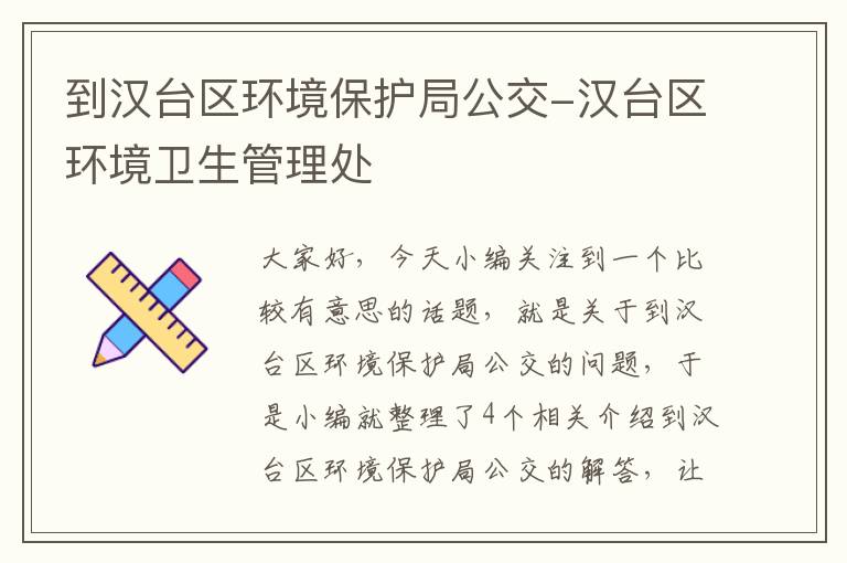 到汉台区环境保护局公交-汉台区环境卫生管理处