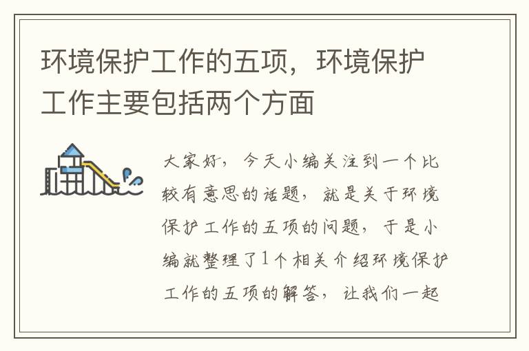 环境保护工作的五项，环境保护工作主要包括两个方面