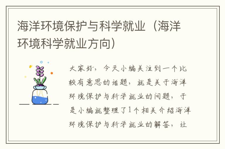 海洋环境保护与科学就业（海洋环境科学就业方向）