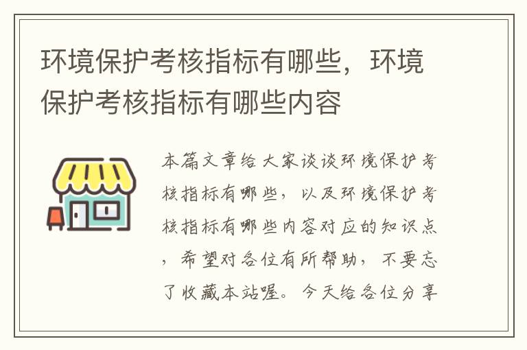 环境保护考核指标有哪些，环境保护考核指标有哪些内容