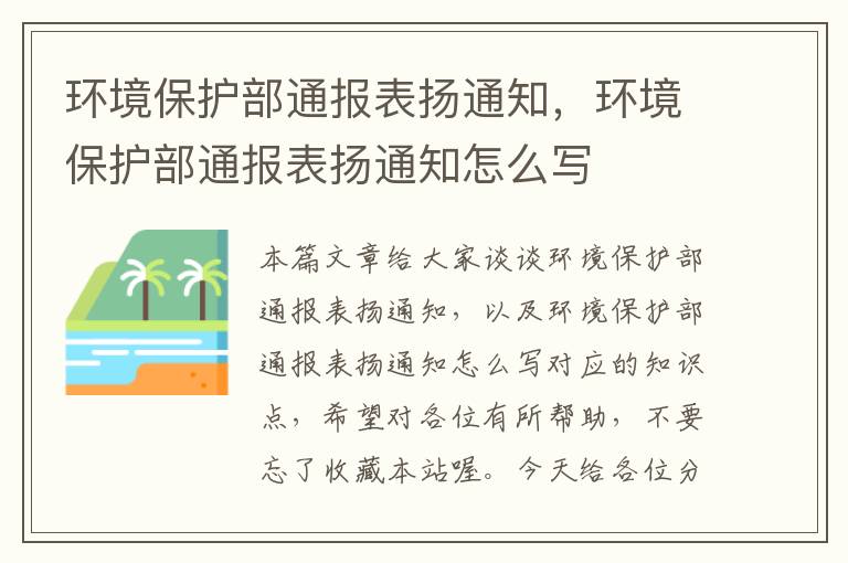 环境保护部通报表扬通知，环境保护部通报表扬通知怎么写