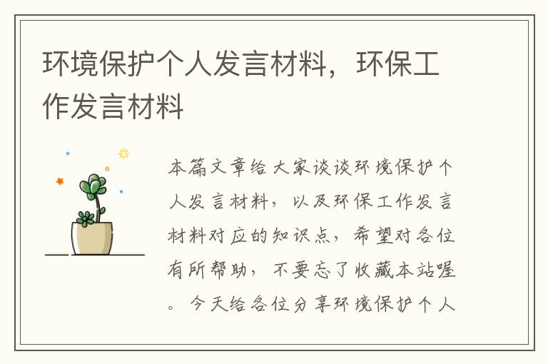 环境保护个人发言材料，环保工作发言材料