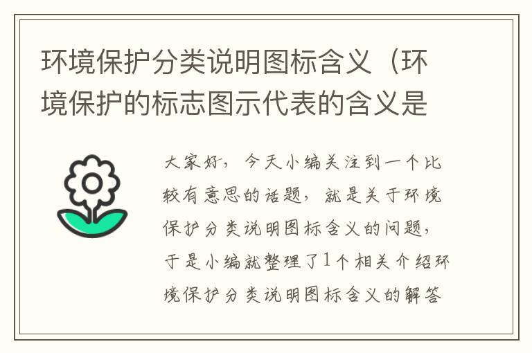 环境保护分类说明图标含义（环境保护的标志图示代表的含义是）