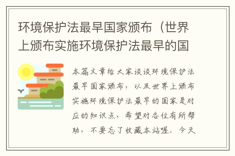 环境保护法最早国家颁布（世界上颁布实施环境保护法最早的国家是）