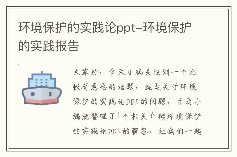 环境保护的实践论ppt-环境保护的实践报告