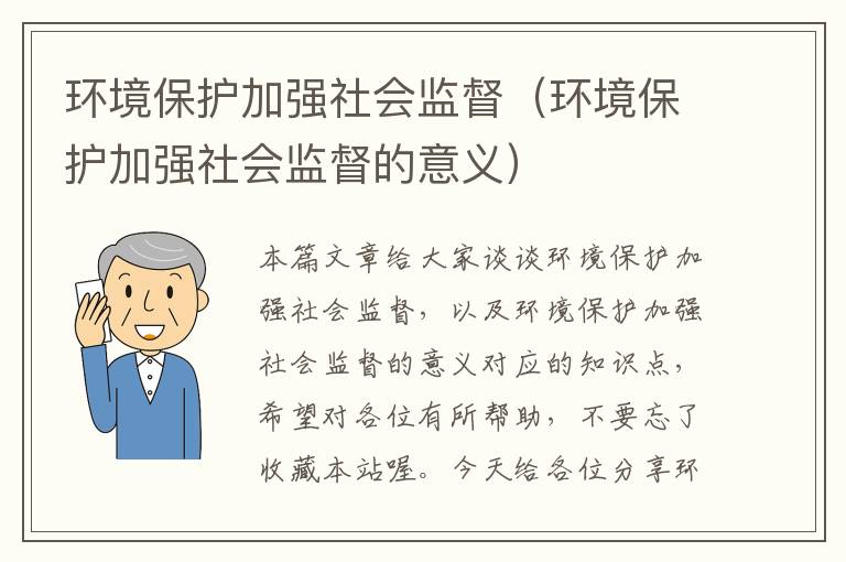 环境保护加强社会监督（环境保护加强社会监督的意义）