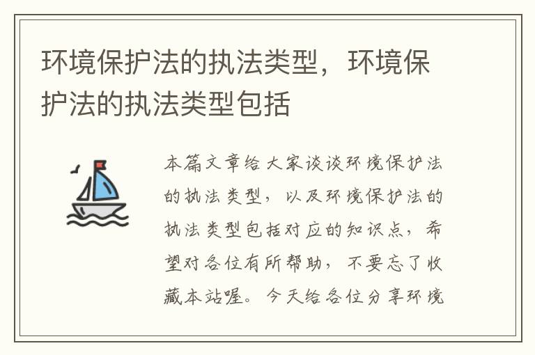 环境保护法的执法类型，环境保护法的执法类型包括