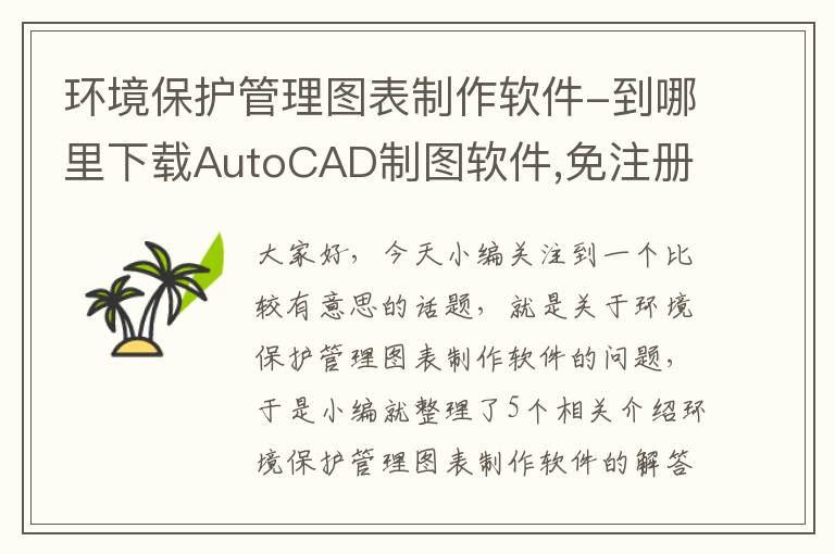 环境保护管理图表制作软件-到哪里下载AutoCAD制图软件,免注册的?