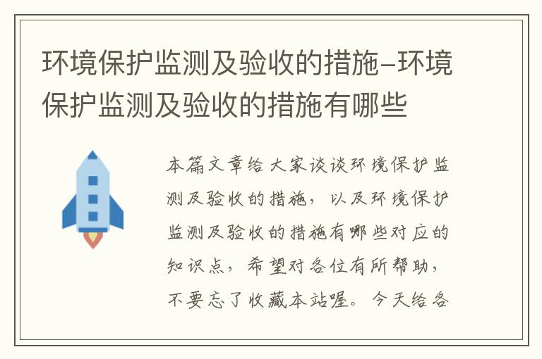 环境保护监测及验收的措施-环境保护监测及验收的措施有哪些