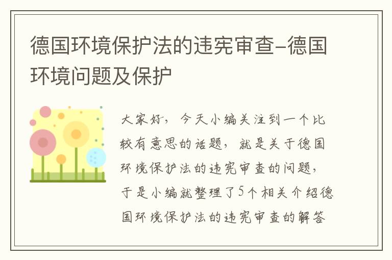 德国环境保护法的违宪审查-德国环境问题及保护