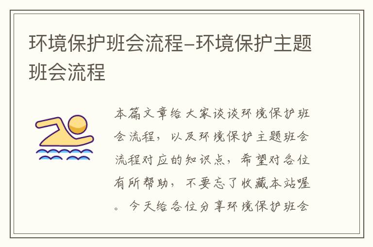 环境保护班会流程-环境保护主题班会流程