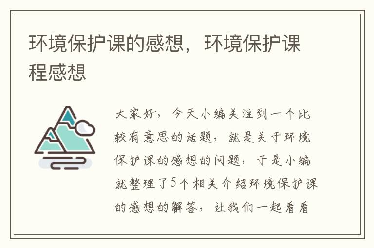 环境保护课的感想，环境保护课程感想