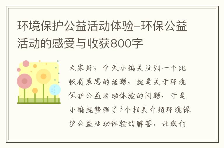 环境保护公益活动体验-环保公益活动的感受与收获800字