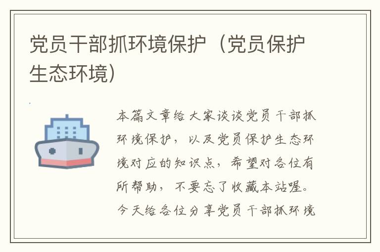 党员干部抓环境保护（党员保护生态环境）