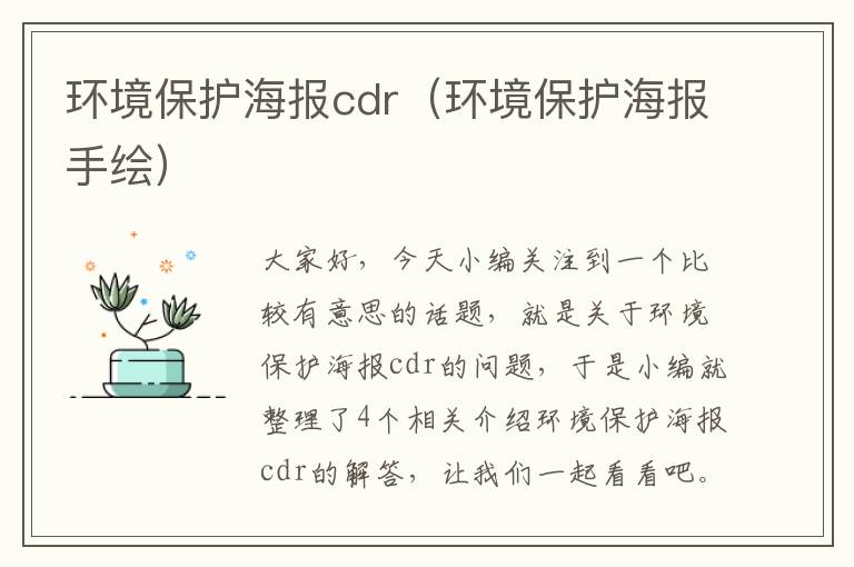 环境保护海报cdr（环境保护海报手绘）