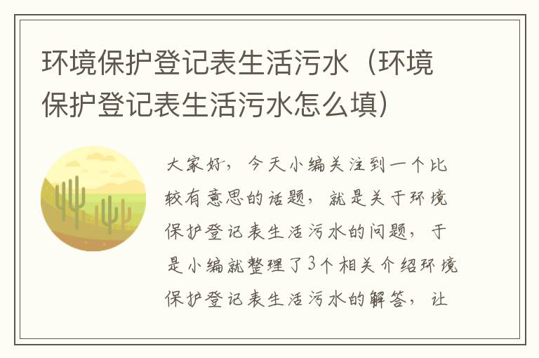 环境保护登记表生活污水（环境保护登记表生活污水怎么填）