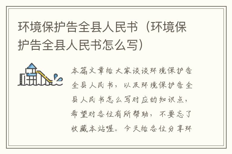 环境保护告全县人民书（环境保护告全县人民书怎么写）