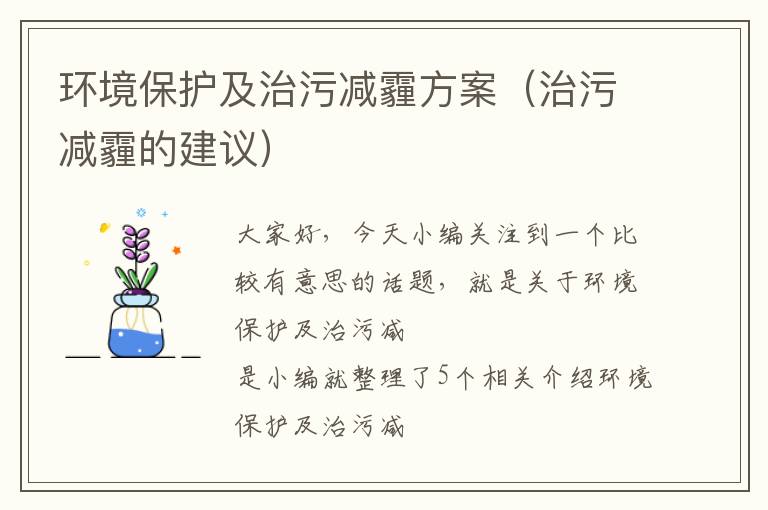 环境保护及治污减霾方案（治污减霾的建议）