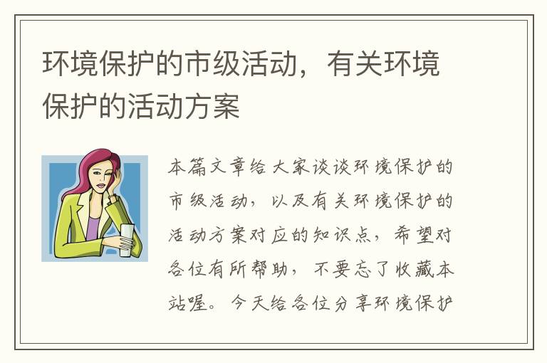 环境保护的市级活动，有关环境保护的活动方案