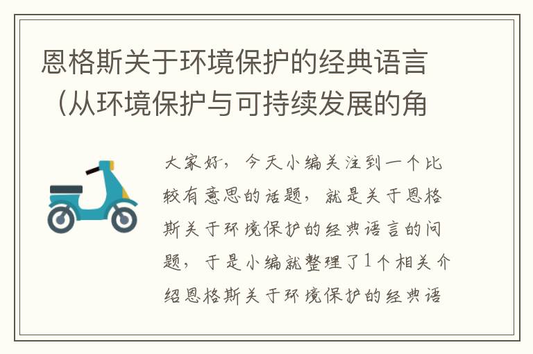 恩格斯关于环境保护的经典语言（从环境保护与可持续发展的角度,论述恩格斯）