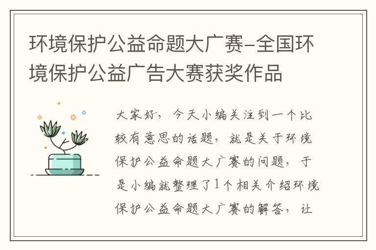 环境保护公益命题大广赛-全国环境保护公益广告大赛获奖作品