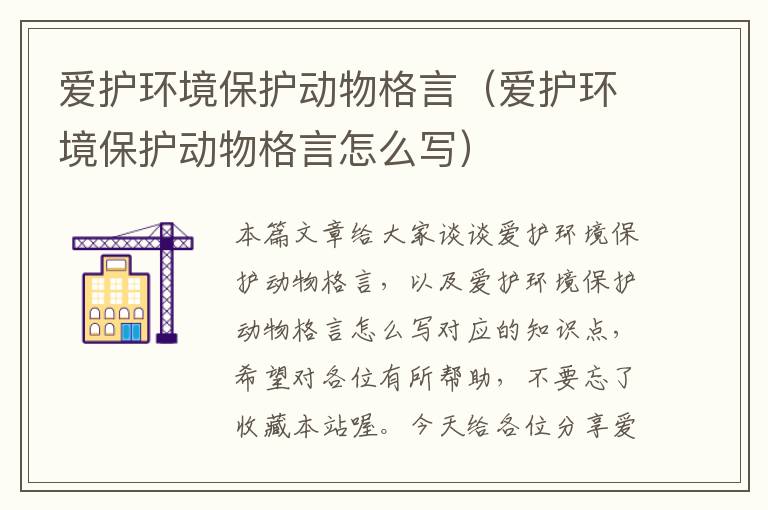 爱护环境保护动物格言（爱护环境保护动物格言怎么写）