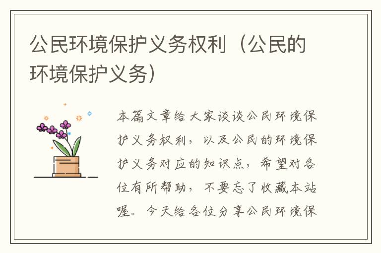 公民环境保护义务权利（公民的环境保护义务）