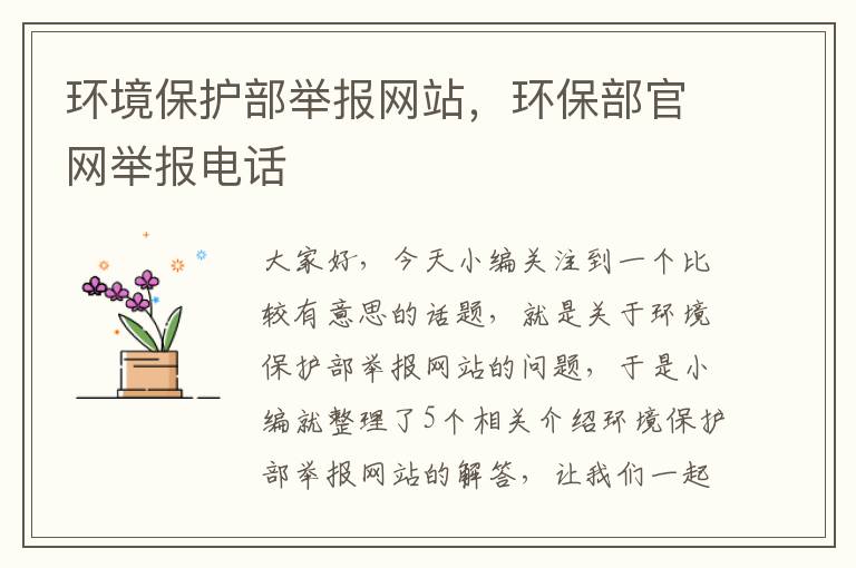 环境保护部举报网站，环保部官网举报电话