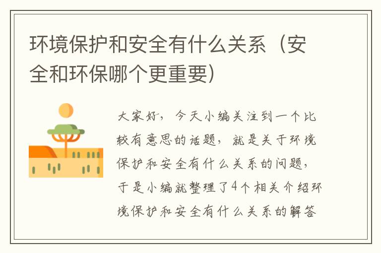 环境保护和安全有什么关系（安全和环保哪个更重要）