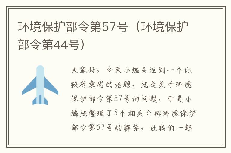 环境保护部令第57号（环境保护部令第44号）