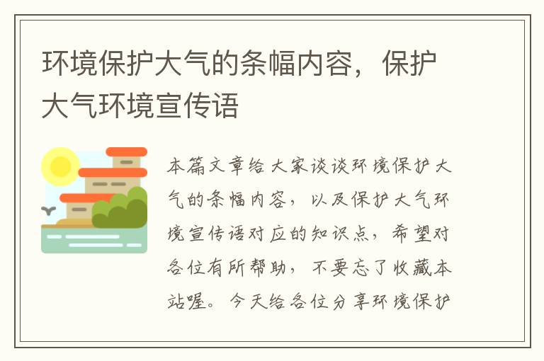 环境保护大气的条幅内容，保护大气环境宣传语