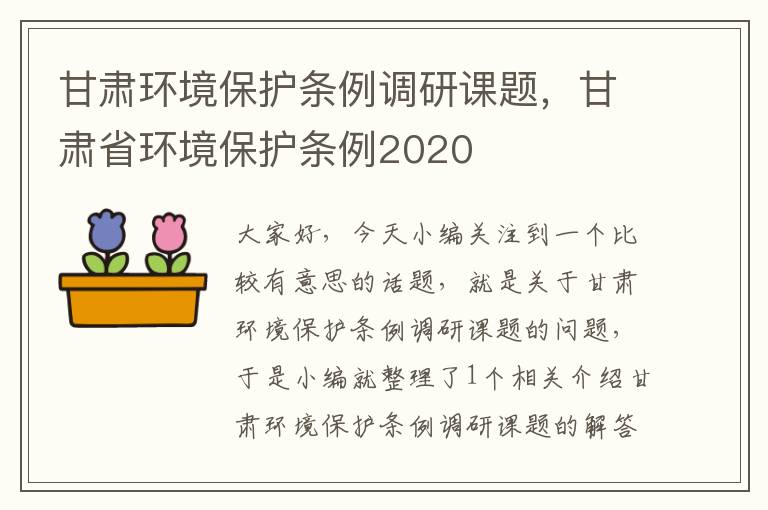 甘肃环境保护条例调研课题，甘肃省环境保护条例2020