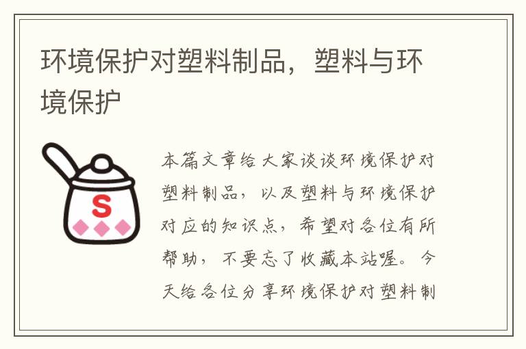 环境保护对塑料制品，塑料与环境保护