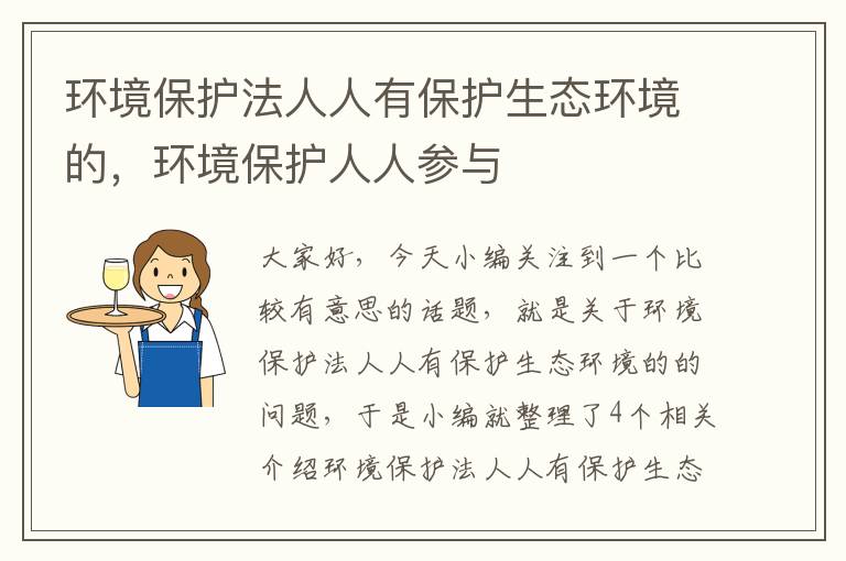 环境保护法人人有保护生态环境的，环境保护人人参与