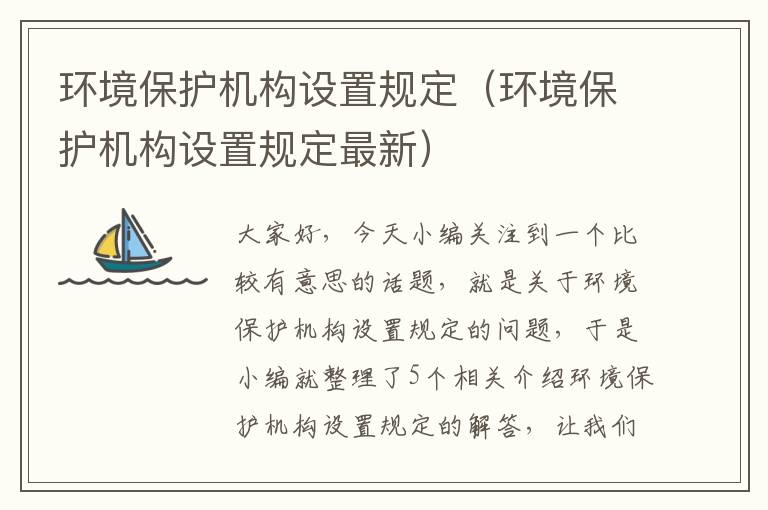 环境保护机构设置规定（环境保护机构设置规定最新）