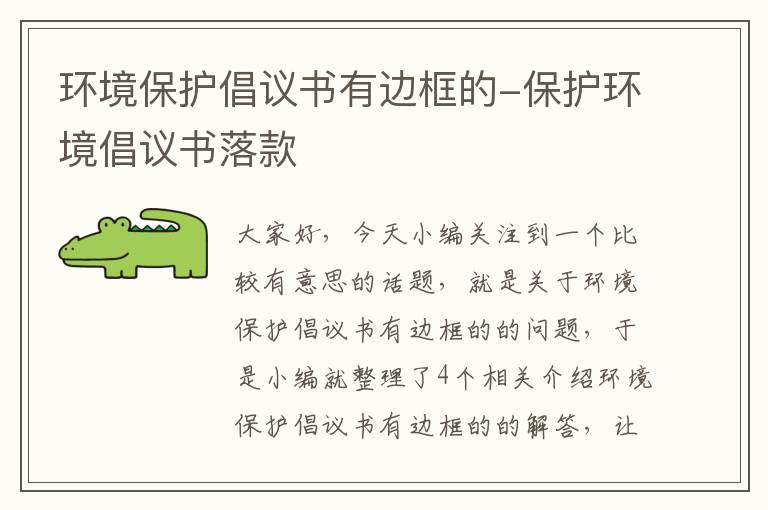 环境保护倡议书有边框的-保护环境倡议书落款