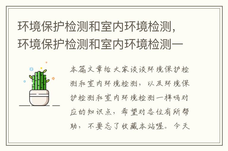 环境保护检测和室内环境检测，环境保护检测和室内环境检测一样吗