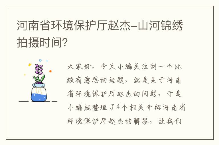 河南省环境保护厅赵杰-山河锦绣拍摄时间？