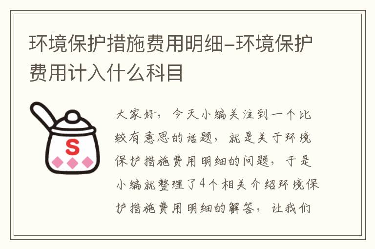 环境保护措施费用明细-环境保护费用计入什么科目