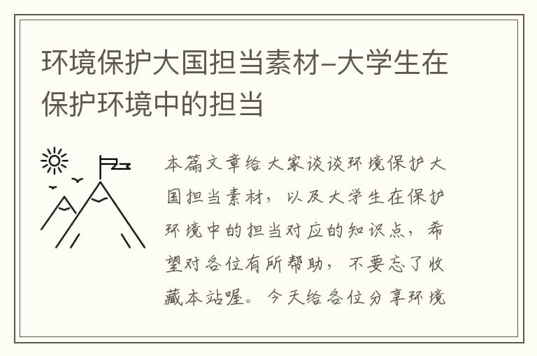 环境保护大国担当素材-大学生在保护环境中的担当